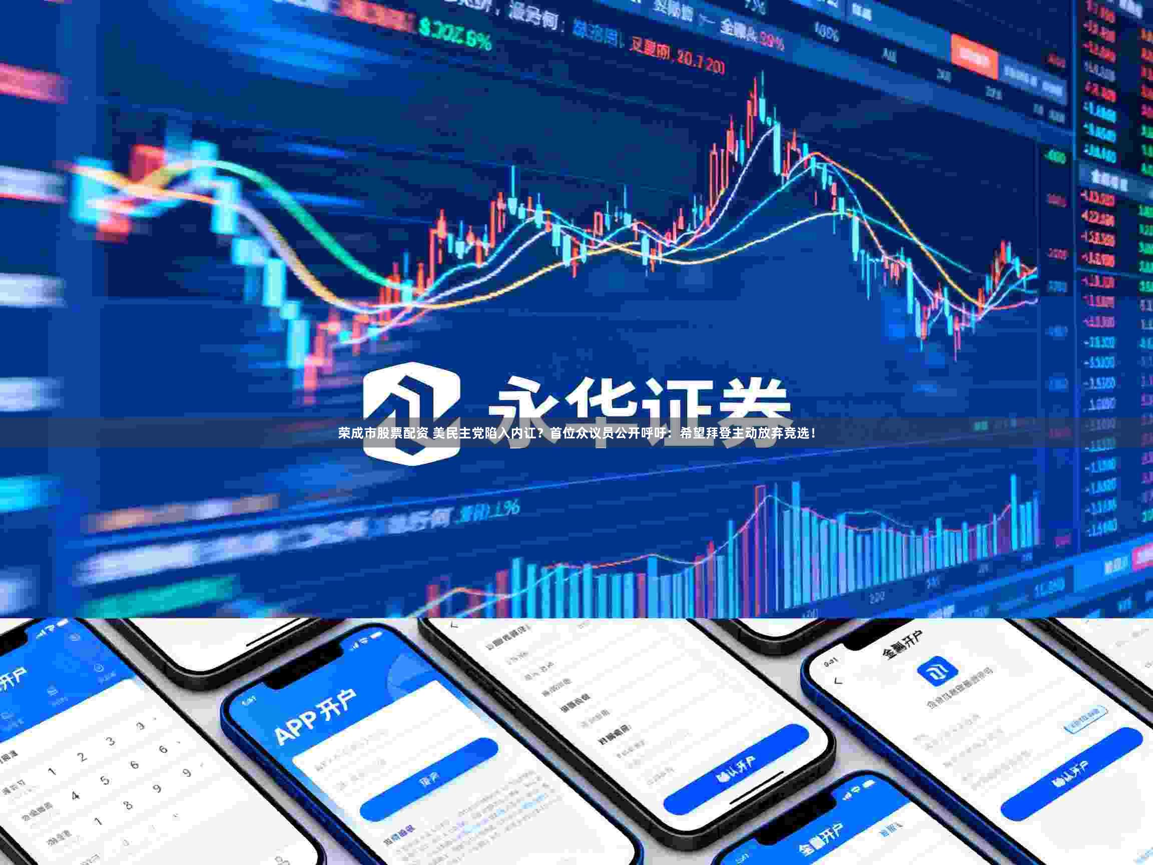 荣成市股票配资 美民主党陷入内讧？首位众议员公开呼吁：希望拜登主动放弃竞选！