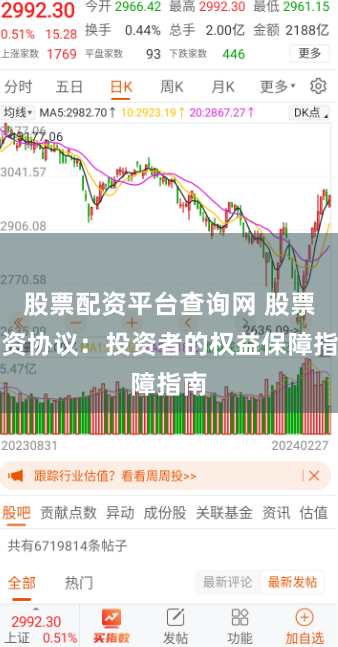 股票配资平台查询网 股票配资协议：投资者的权益保障指南