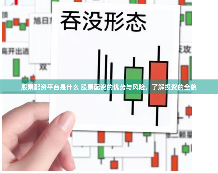 股票配资平台是什么 股票配资的优势与风险，了解投资的全貌